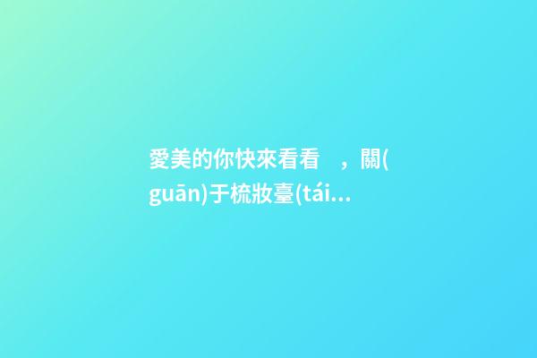 愛美的你快來看看，關(guān)于梳妝臺(tái)的擺放風(fēng)水講究